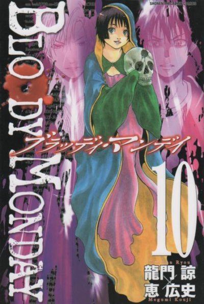 恵広史の、漫画、ブラッディマンデイの表紙画像です。