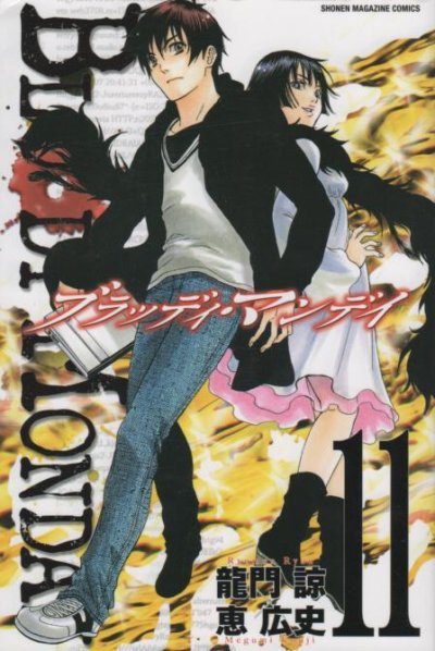 恵広史の、漫画、ブラッディマンデイの最終巻です。