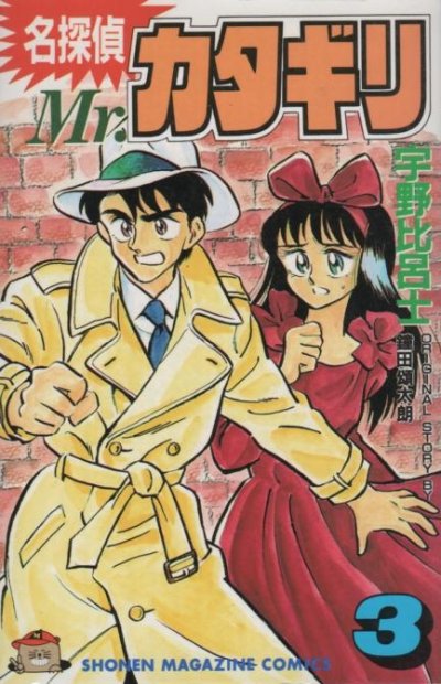 名探偵Mr.カタギリ、コミック本3巻です。漫画家は、宇野比呂士です。