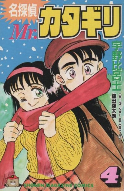 宇野比呂士の、漫画、名探偵Mr.カタギリの表紙画像です。