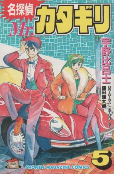 宇野比呂士の、漫画、名探偵Mr.カタギリの最終巻です。