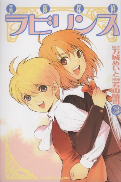 素敵探偵ラビリンス、コミック本3巻です。漫画家は、若山晴司です。