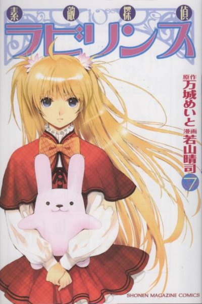 若山晴司の、漫画、素敵探偵ラビリンスの表紙画像です。