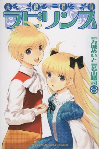 若山晴司の、漫画、素敵探偵ラビリンスの最終巻です。