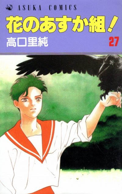 高口里純の、漫画、花のあすか組の最終巻です。