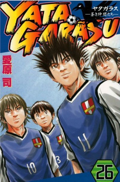 画像5: ヤタガラス 愛原司