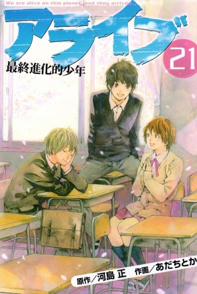 あだちとかの、漫画、アライブ最終進化的少年の最終巻です。