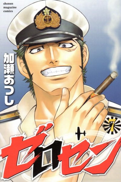 加瀬あつしの、漫画、ゼロセンの表紙画像です。
