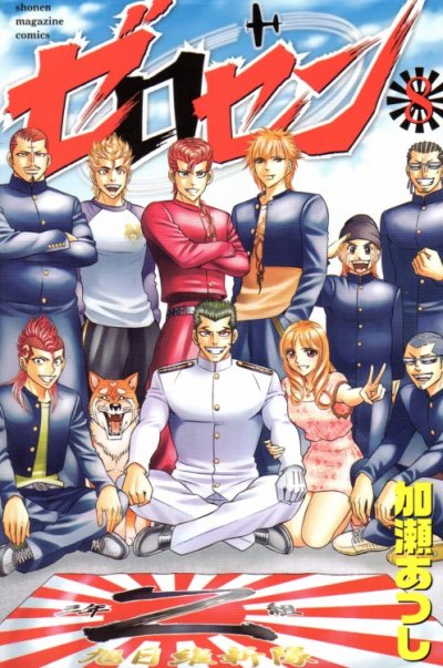 加瀬あつしの、漫画、ゼロセンの最終巻です。