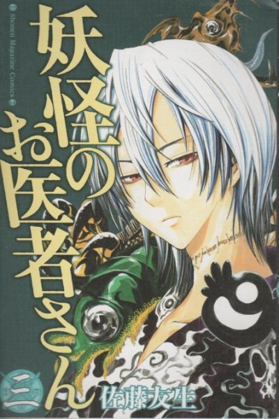 妖怪のお医者さん、コミック本3巻です。漫画家は、佐藤友生です。