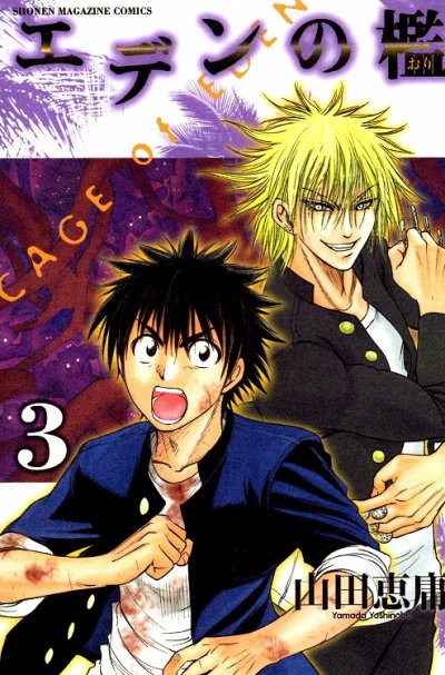 エデンの檻、コミック本3巻です。漫画家は、山田恵庸です。