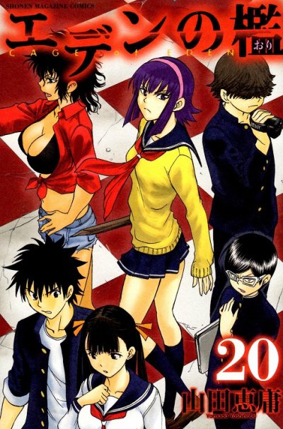 山田恵庸の、漫画、エデンの檻の表紙画像です。