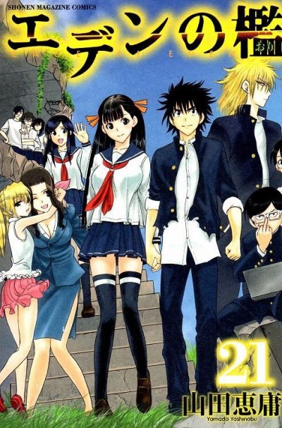 山田恵庸の、漫画、エデンの檻の最終巻です。