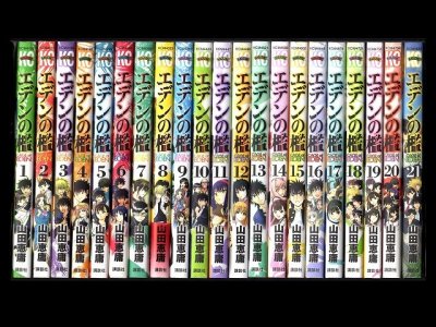 エデンの檻、漫画本を全巻コミックセットで販売しています。