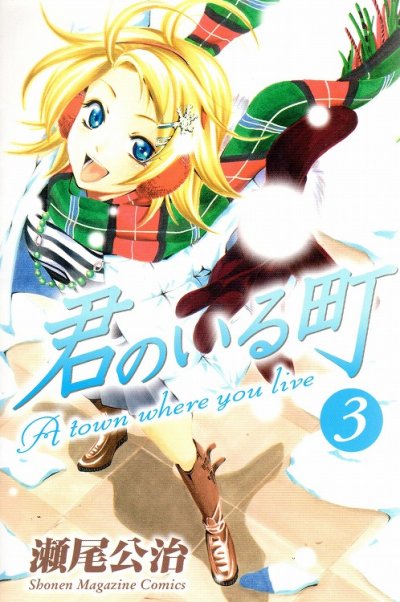 君のいる町、コミック本3巻です。漫画家は、瀬尾公治です。