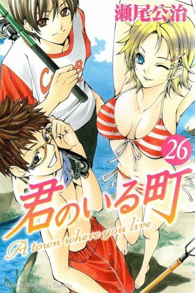 瀬尾公治の、漫画、君のいる町の表紙画像です。