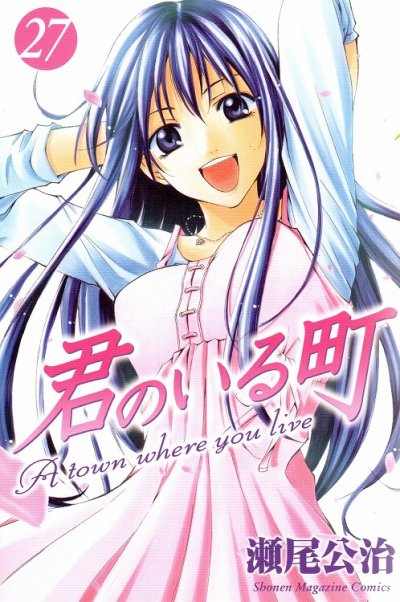 瀬尾公治の、漫画、君のいる町の最終巻です。