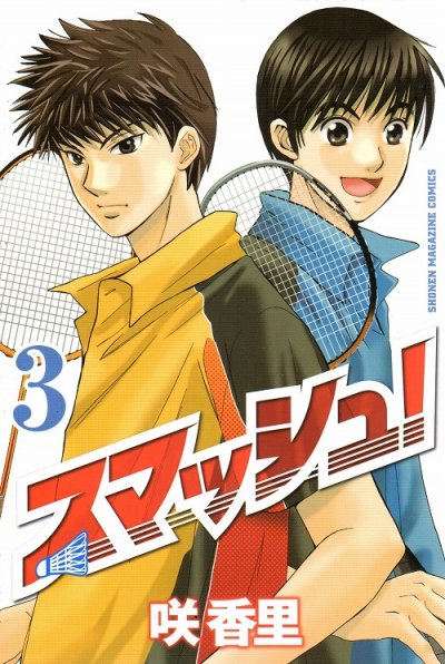 スマッシュ!、コミック本3巻です。漫画家は、咲香里です。