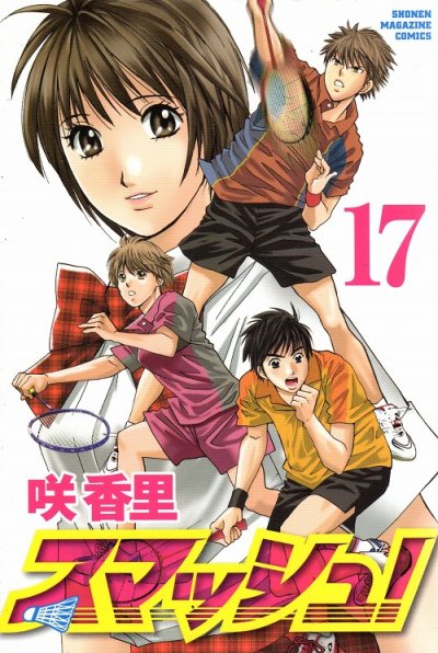 咲香里の、漫画、スマッシュ!の表紙画像です。