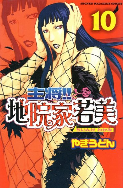 やきうどんの、漫画、主将地院家若美の表紙画像です。