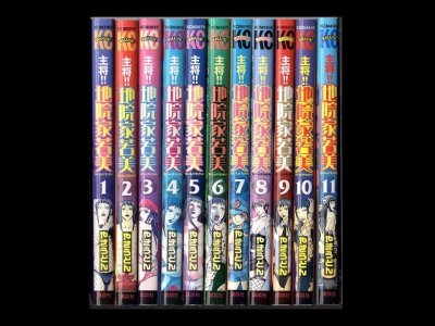 主将地院家若美、漫画本を全巻コミックセットで販売しています。