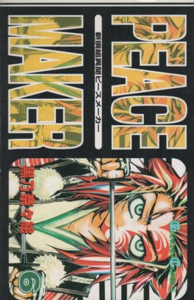 黒乃奈々絵の、漫画、新撰組異聞ピースメーカーの最終巻です。