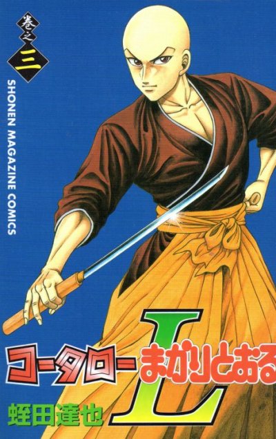 コータローまかりとおるL、コミック本3巻です。漫画家は、蛭田達也です。