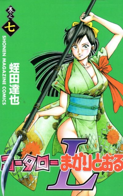 蛭田達也の、漫画、コータローまかりとおるLの表紙画像です。