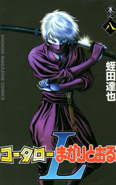 蛭田達也の、漫画、コータローまかりとおるLの最終巻です。