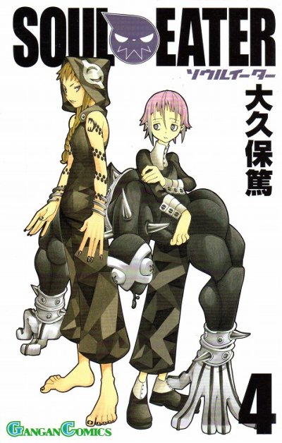 大久保篤の、漫画、ソウルイーターの表紙画像です。