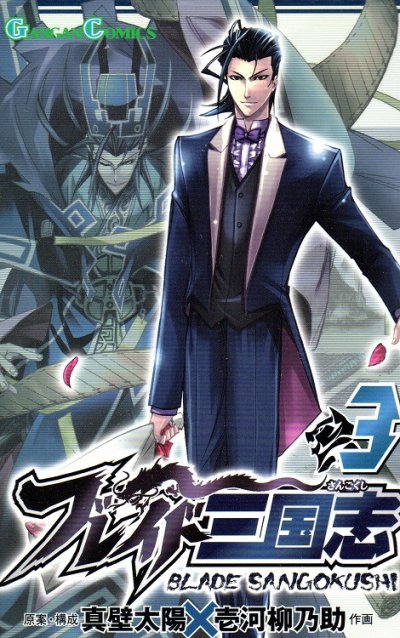 ブレイド三国志、コミック本3巻です。漫画家は、壱河柳乃助です。