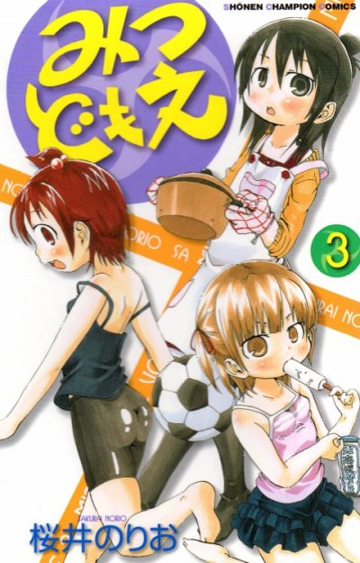 人気コミック、みつどもえ、単行本の3巻です。漫画家は、桜井のりおです。