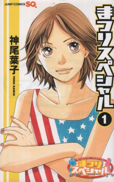 まつりスペシャル、コミック1巻です。漫画の作者は、神尾葉子です。