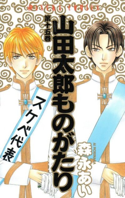 森永あいの、漫画、山田太郎ものがたりの最終巻です。