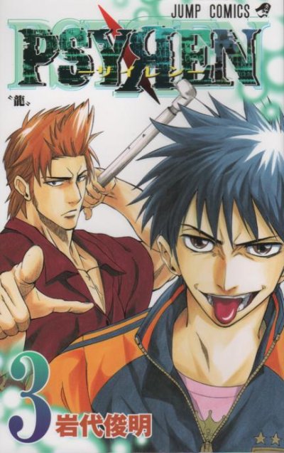 サイレン、コミック本3巻です。漫画家は、岩代俊明です。