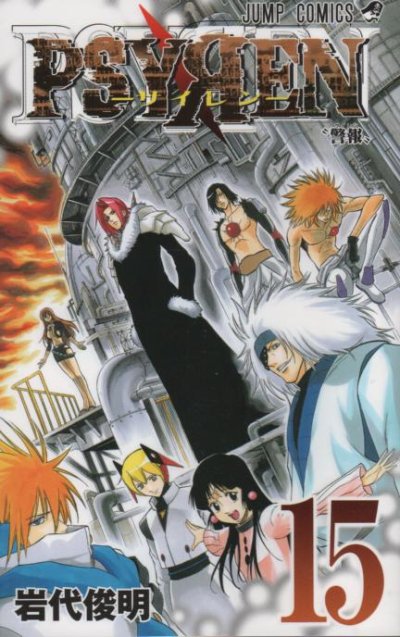 岩代俊明の、漫画、サイレンの表紙画像です。