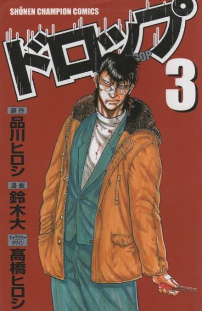 ドロップ、コミック本3巻です。漫画家は、鈴木大/高橋ヒロシです。