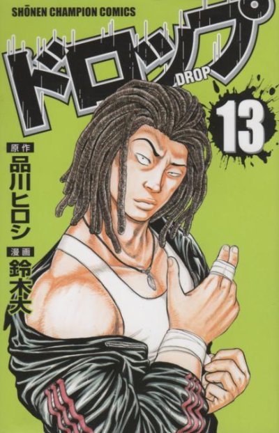 鈴木大/高橋ヒロシの、漫画、ドロップの表紙画像です。