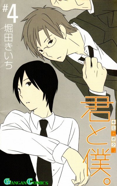 人気マンガ、君と僕。、漫画本の4巻です。作者は、堀田きいちです。
