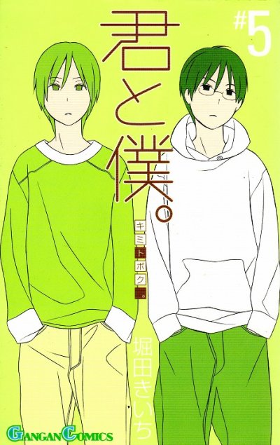 君と僕。、コミックの5巻です。
