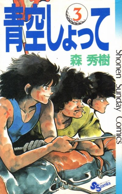 青空しょって、コミック本3巻です。漫画家は、森秀樹です。