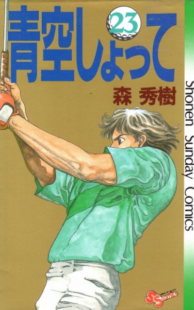 森秀樹の、漫画、青空しょっての表紙画像です。