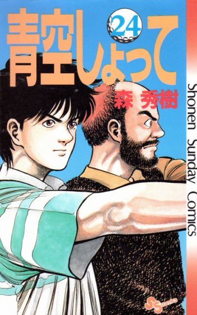 森秀樹の、漫画、青空しょっての最終巻です。