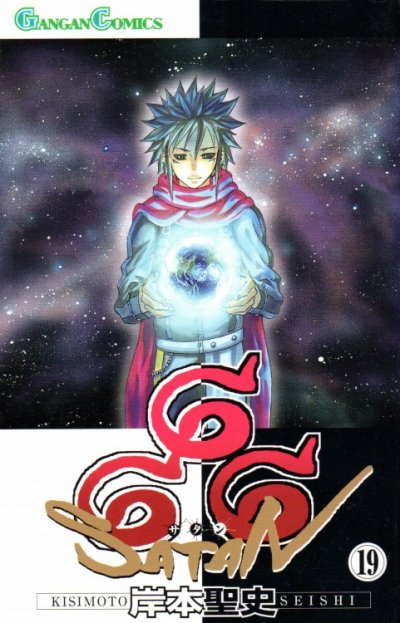 岸本聖史の、漫画、666サタンの最終巻です。