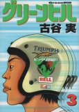 グリーンヒル、コミック本3巻です。漫画家は、古谷実です。