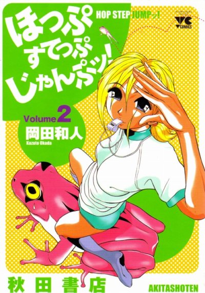 ほっぷすてっぷじゃんぷッ！、単行本2巻です。マンガの作者は、岡田和人です。