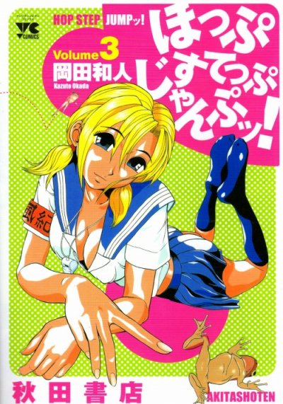 ほっぷすてっぷじゃんぷッ！、コミック本3巻です。漫画家は、岡田和人です。