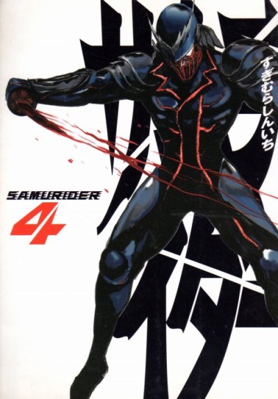 すぎむらしんいちの、漫画、サムライダーの表紙画像です。