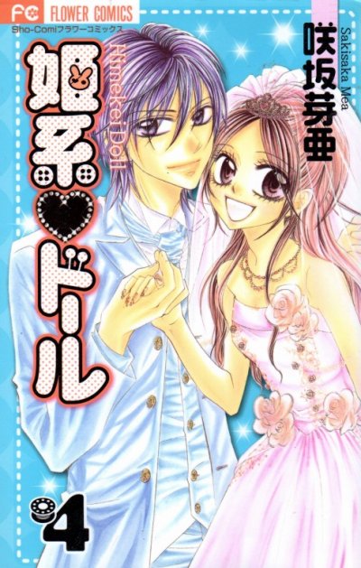 咲坂芽亜の、漫画、姫系ドールの表紙画像です。