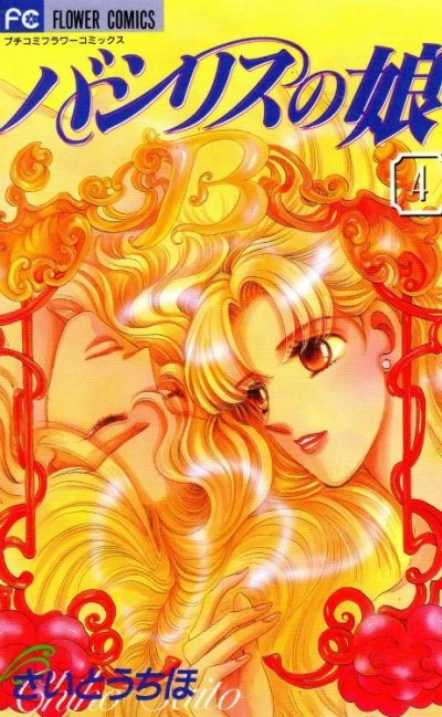 さいとうちほの、漫画、バシリスの娘の表紙画像です。